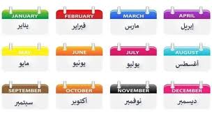 الأشهر الميلادية